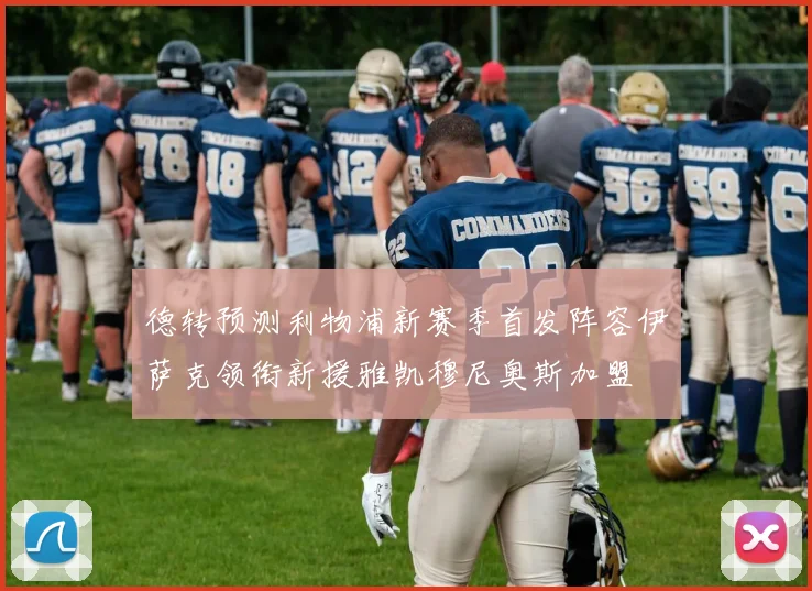 德转预测利物浦新赛季首发阵容伊萨克领衔新援雅凯穆尼奥斯加盟