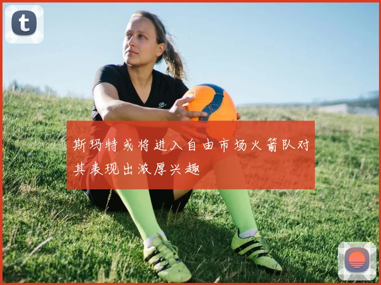 斯玛特或将进入自由市场火箭队对其表现出浓厚兴趣