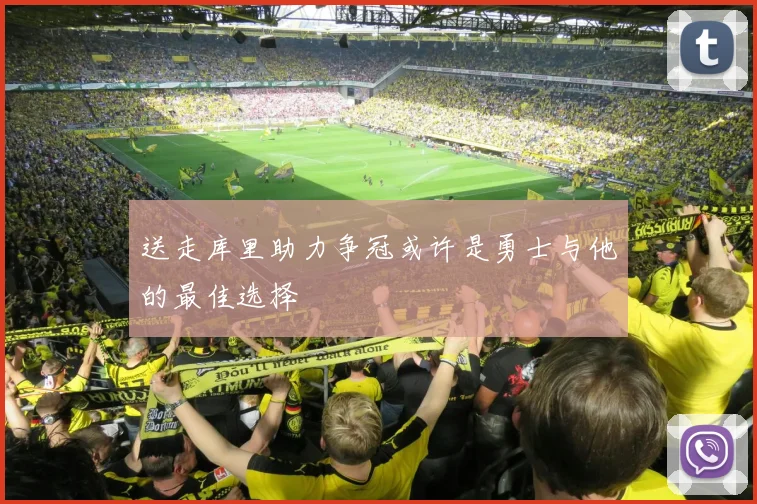送走库里助力争冠或许是勇士与他的最佳选择